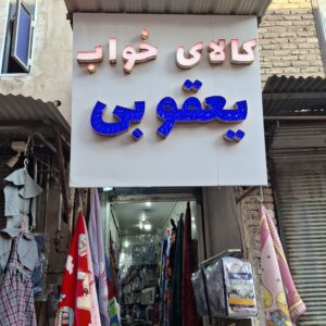 حامد یعقوبی 09141255970